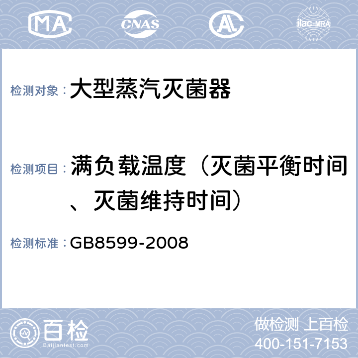 满负载温度（灭菌平衡时间、灭菌维持时间） 大型蒸汽灭菌器技术要求自动控制型 GB8599-2008 5.8.3.3