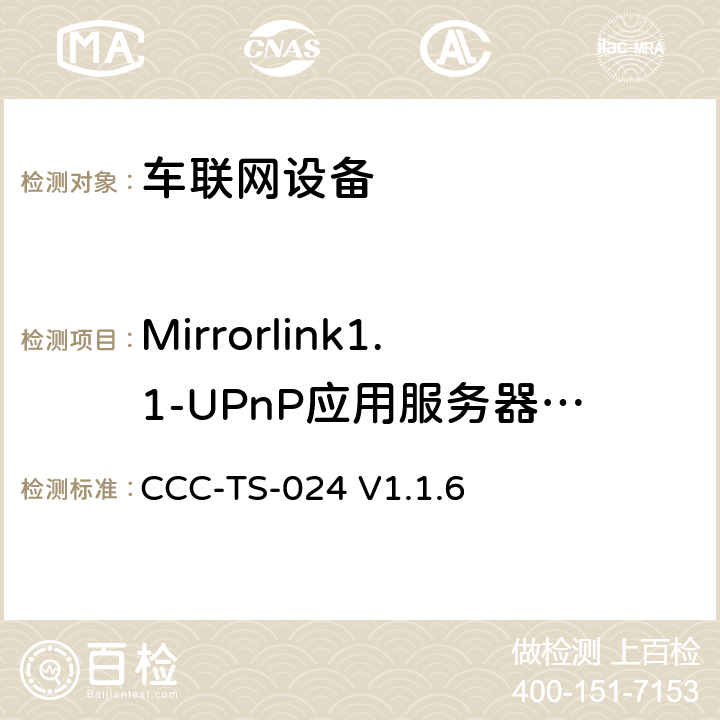 Mirrorlink1.1-UPnP应用服务器服务 车联网联盟，车联网设备，UPnP应用服务器服务， CCC-TS-024 V1.1.6 3、4
