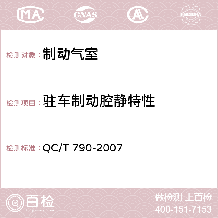 驻车制动腔静特性 制动气室性能要求及台架试验方法 QC/T 790-2007 6.4.2