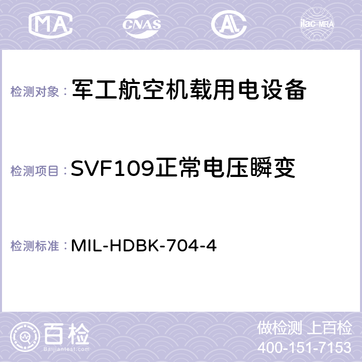 SVF109正常电压瞬变 机载用电设备的电源适应性验证试验方法指南 MIL-HDBK-704-4 5