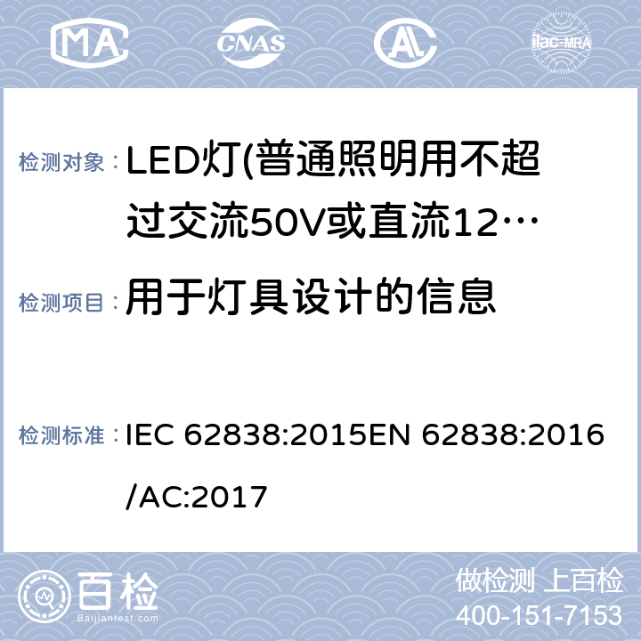 用于灯具设计的信息 普通照明用不超过交流50V或直流120V的LED灯的安全要求 IEC 62838:2015EN 62838:2016/AC:2017 18