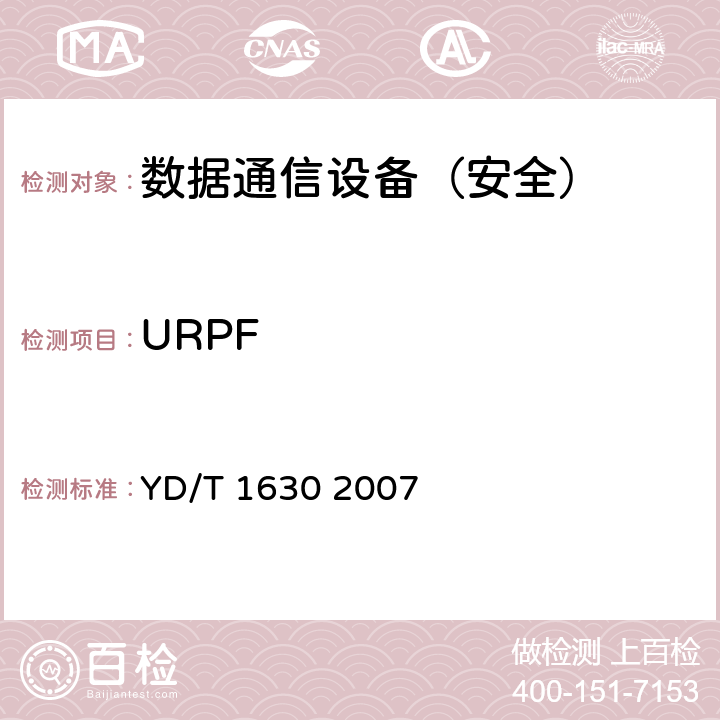 URPF 具有路由功能的以太网交换机设备安全测试方法 YD/T 1630 2007 6.3