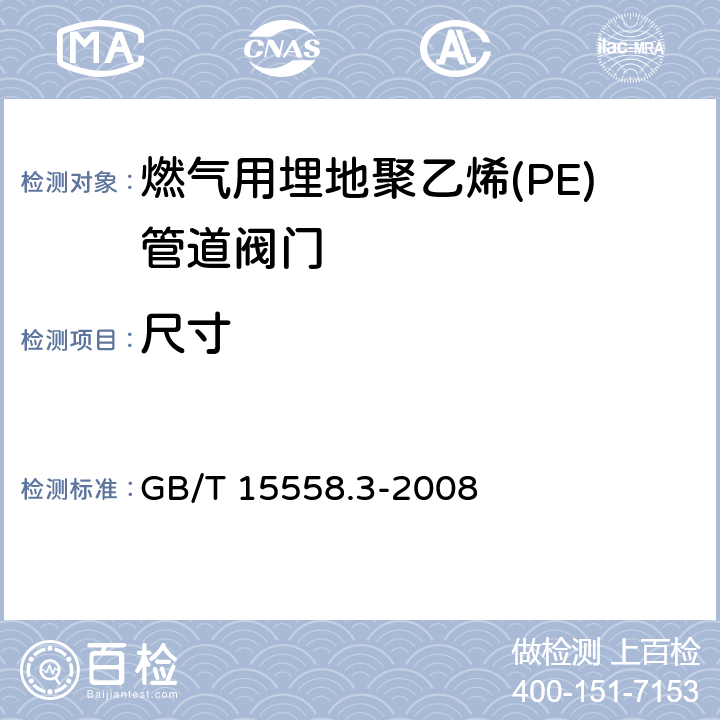 尺寸 燃气用埋地聚乙烯(PE)管道系统-第3部分:阀门 GB/T 15558.3-2008 9.3