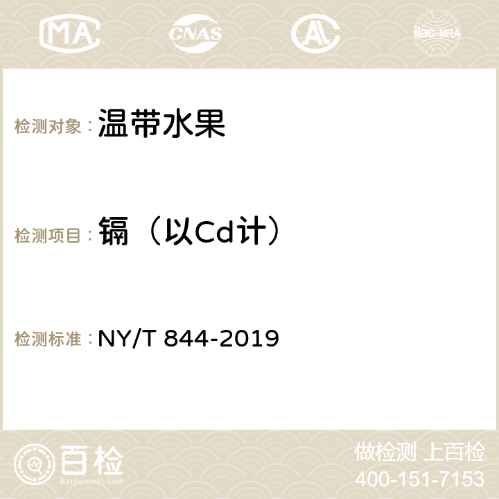 镉（以Cd计） NY/T 844-2019 绿色食品 温带水果  附录A.1(GB 5009.15-2014)