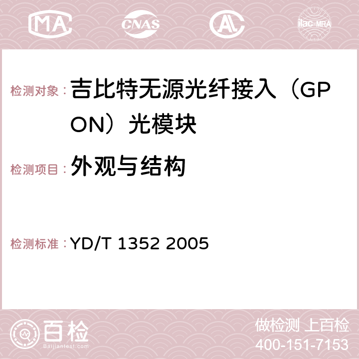 外观与结构 千兆比以太网用光收发合一模块技术要求和测试方法 YD/T 1352 2005 11.2