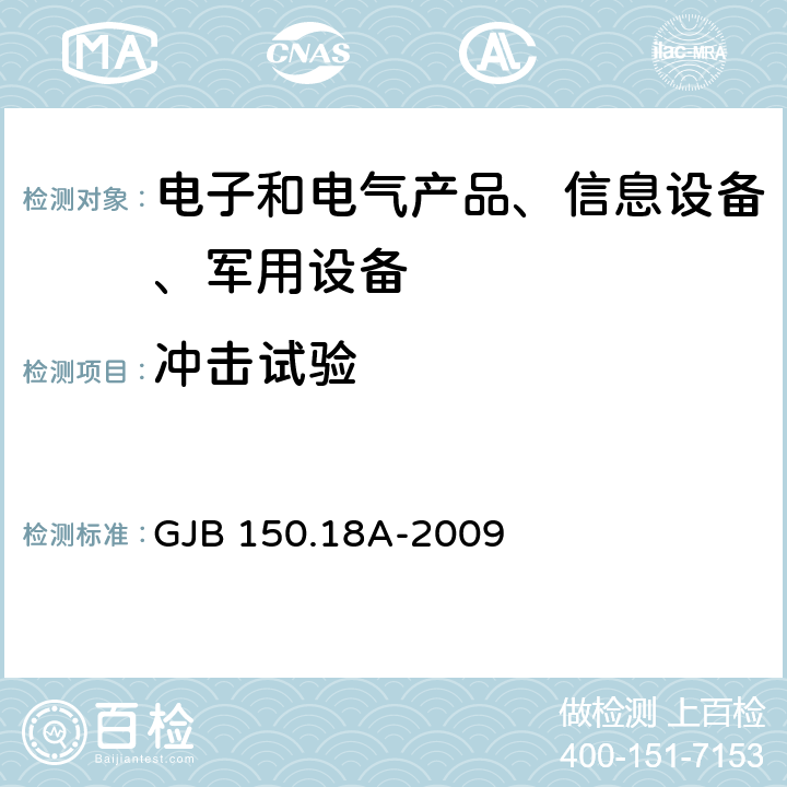 冲击试验 军用装备实验室环境试验方法 第18部分：冲击试验 GJB 150.18A-2009