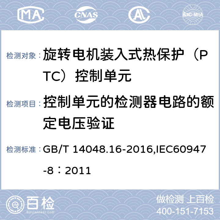 控制单元的检测器电路的额定电压验证 低压开关设备和控制设备 第8部分：旋转电机装入式热保护（PTC）控制单元 GB/T 14048.16-2016,IEC60947-8：2011 9.3.3.11