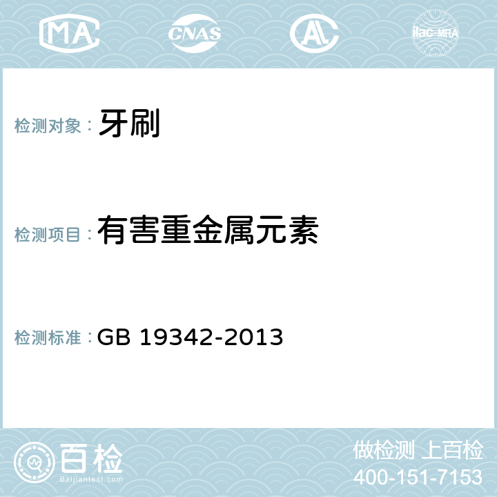 有害重金属元素 牙刷 GB 19342-2013 附录A