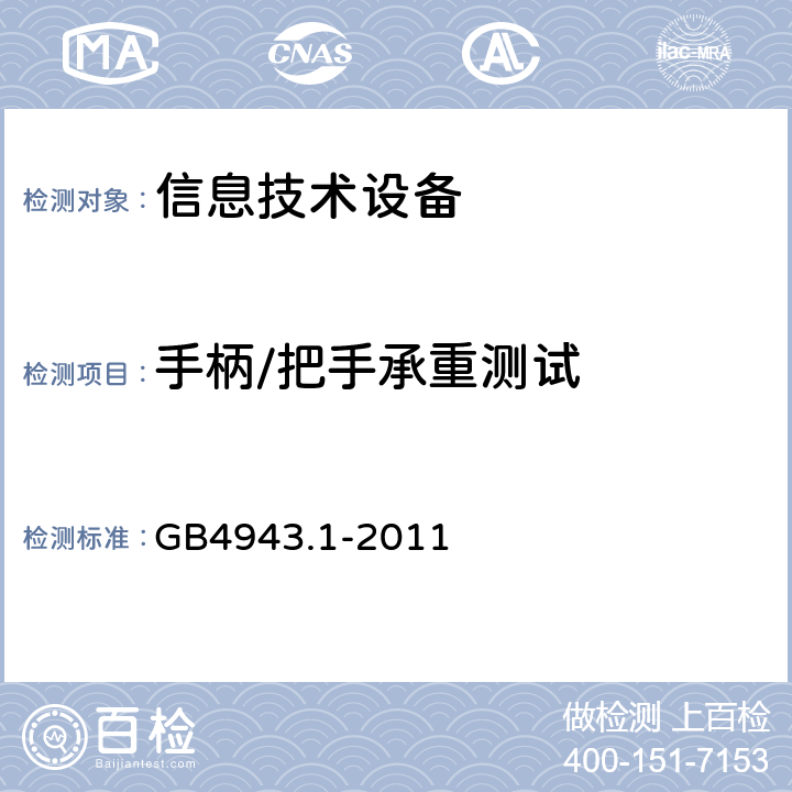 手柄/把手承重测试 信息技术设备的安全: 第1部分: 通用要求 GB4943.1-2011 4.3.2