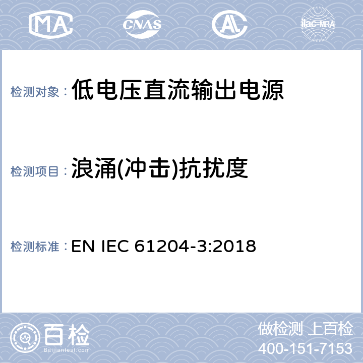 浪涌(冲击)抗扰度 低电压直流输出电源-第3部分：电磁兼容的要求 EN IEC 61204-3:2018 7.2.2, 7.2.3