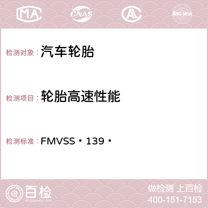 轮胎高速性能 轻型车辆用新的子午线充气轮胎 FMVSS 139 