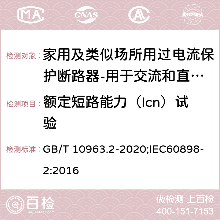 额定短路能力（Icn）试验 家用及类似场所用过电流保护断路器 第2部分：用于交流和直流的断路器 GB/T 10963.2-2020;IEC60898-2:2016 9.12.11.4.3