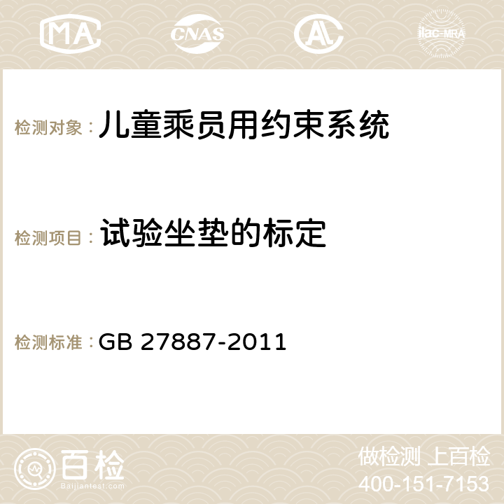 试验坐垫的标定 机动车儿童乘员用约束系统 GB 27887-2011 6.3