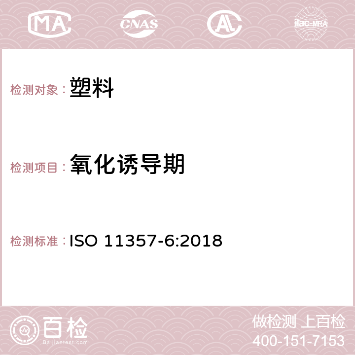 氧化诱导期 塑料 差示扫描量热法（DSC）第6部分：氧化诱导时间（等温OIT）和氧化诱导温度（动态OIT）的测定 ISO 11357-6:2018