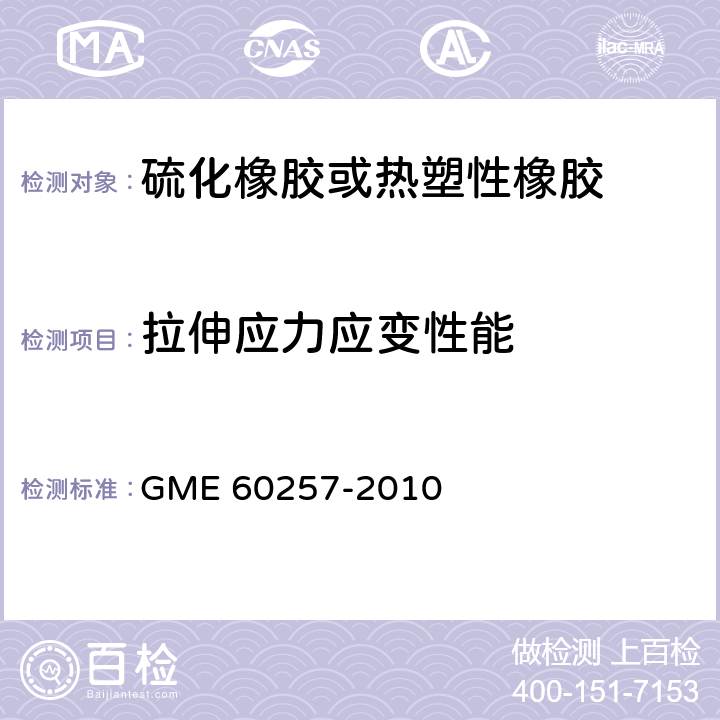 拉伸应力应变性能 拉伸应力应变特性的测定 GME 60257-2010