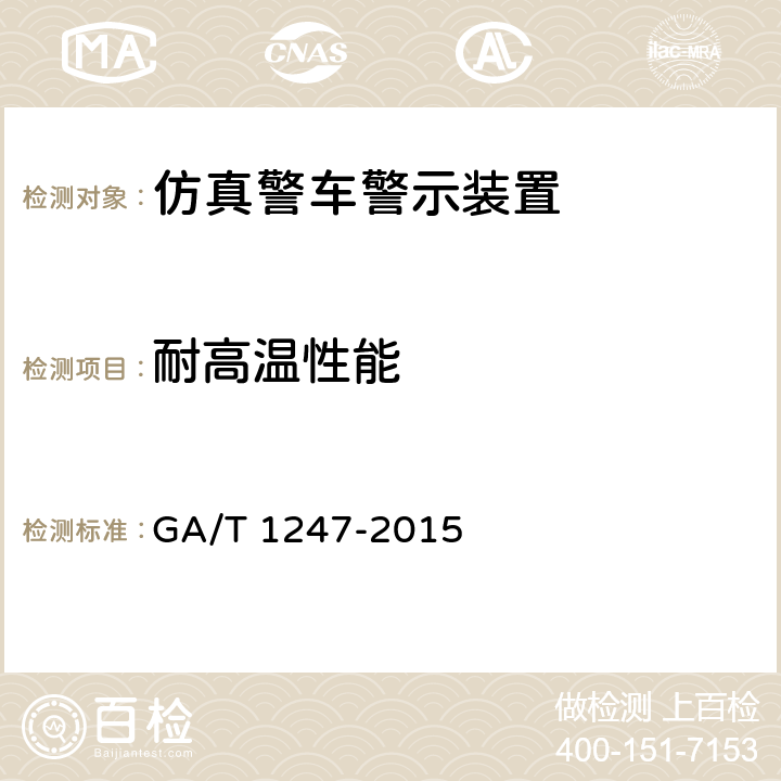 耐高温性能 《仿真警车警示装置》 GA/T 1247-2015 6.12.2