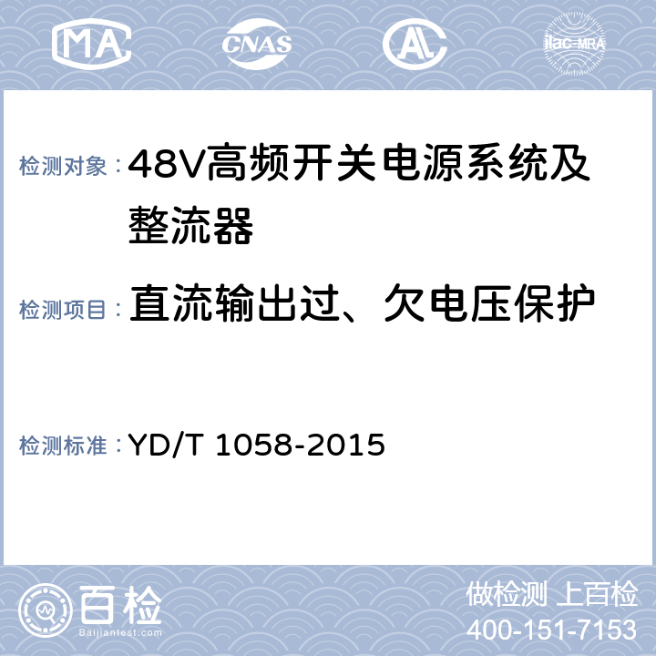 直流输出过、欠电压保护 通信用高频开关电源系统 YD/T 1058-2015 4.9.3