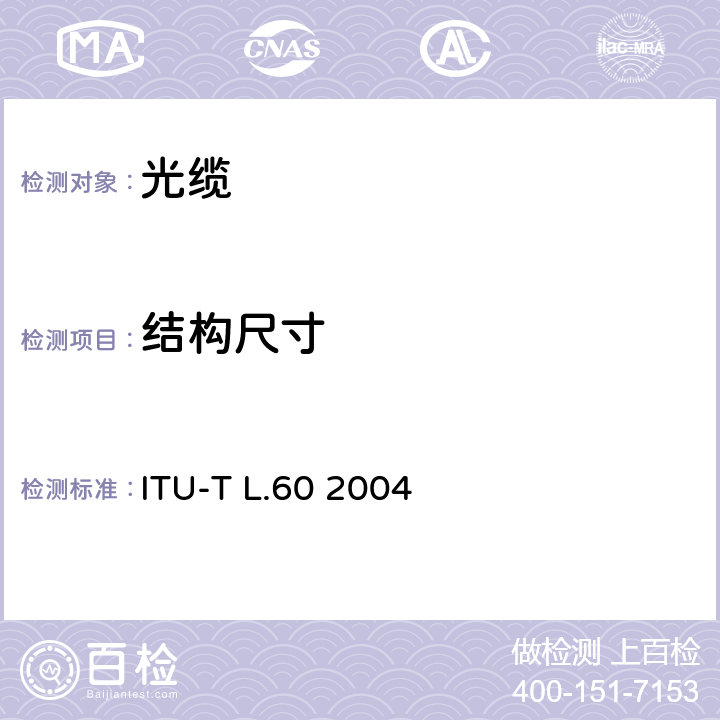 结构尺寸 光/金属复合缆的制造 ITU-T L.60 2004 5