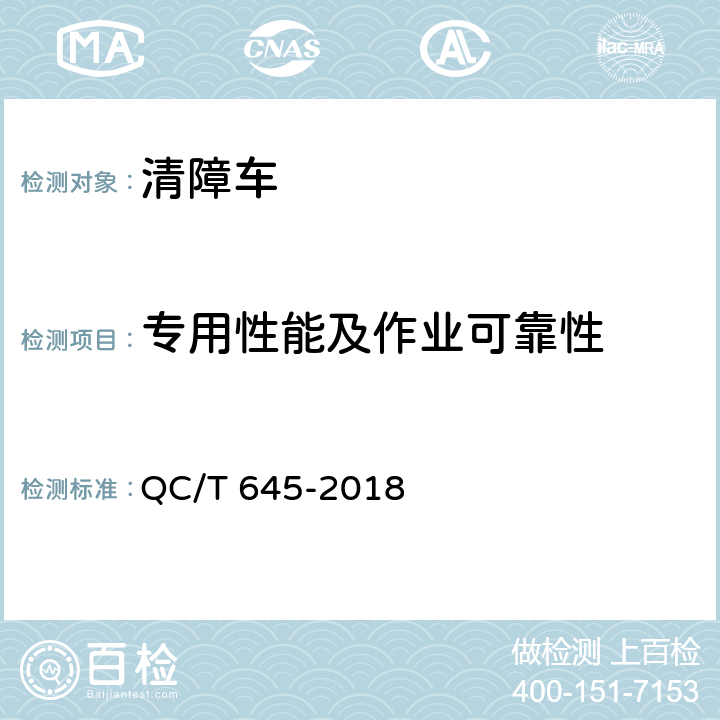 专用性能及作业可靠性 清障车 QC/T 645-2018 5.4