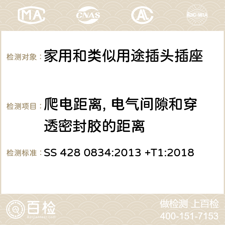 爬電距離, 電氣間隙和穿透密封膠的距離 家用和類似用途插頭插座 對用在瑞典的插頭插座的特殊要求 SS 428 0834:2013 +T1:2018 27