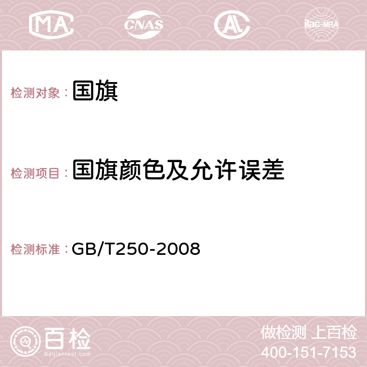 国旗颜色及允许误差 纺织品 色牢度试验 评定变色用灰色样卡 GB/T250-2008