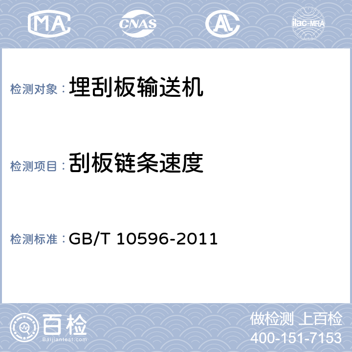 刮板链条速度 埋刮板输送机 GB/T 10596-2011 4.3