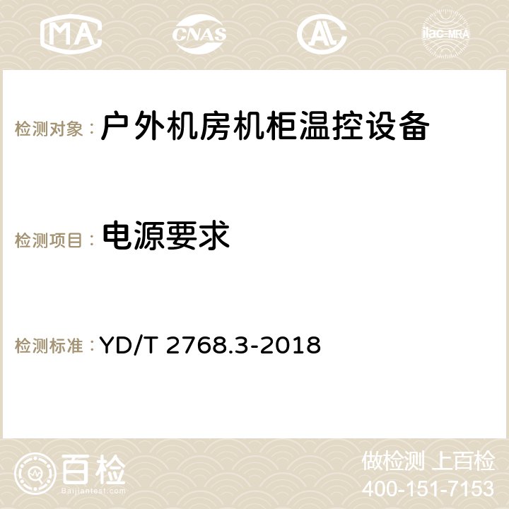 电源要求 通信户外机房用温控设备 第3部分：机柜用空调热管一体化设备 YD/T 2768.3-2018 5.1.2