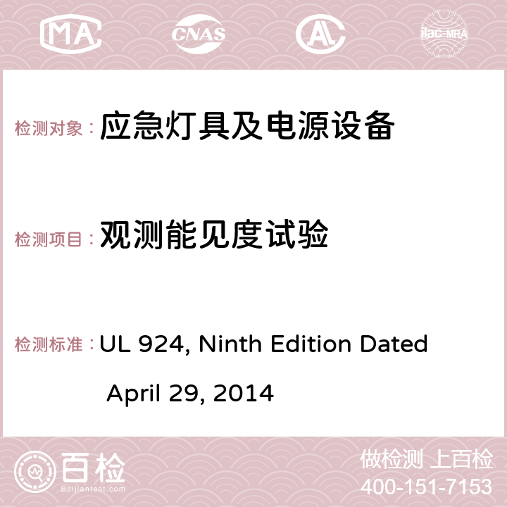 观测能见度试验 应急灯具及电源设备 UL 924, Ninth Edition Dated April 29, 2014 41.2