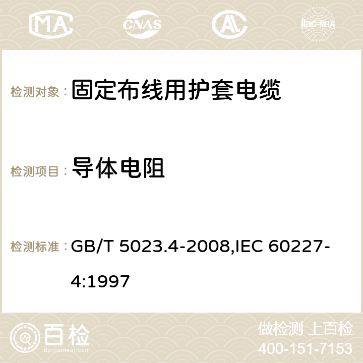 导体电阻 额定电压450/750V及以下聚氯乙烯绝缘电缆 第4部分：固定布线用护套电缆 GB/T 5023.4-2008,IEC 60227-4:1997 2.4