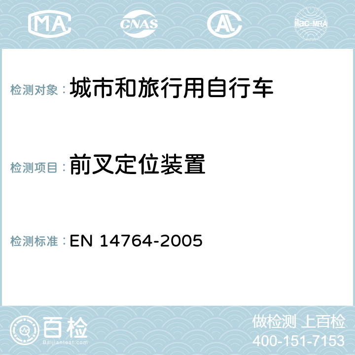 前叉定位装置 城市和旅行用自行车 安全要求和试验方法 EN 14764-2005 4.9.2