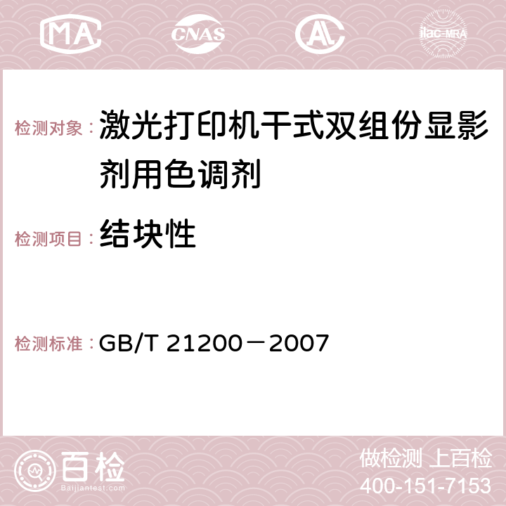 结块性 激光打印机干式双组份显影剂用色调剂 GB/T 21200－2007 5.5