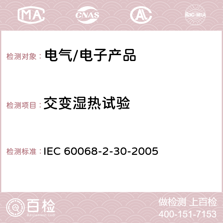 交变湿热试验 环境试验_第2-30部分：试验_试验Db:循环湿热试验(12h+12h循环) IEC 60068-2-30-2005