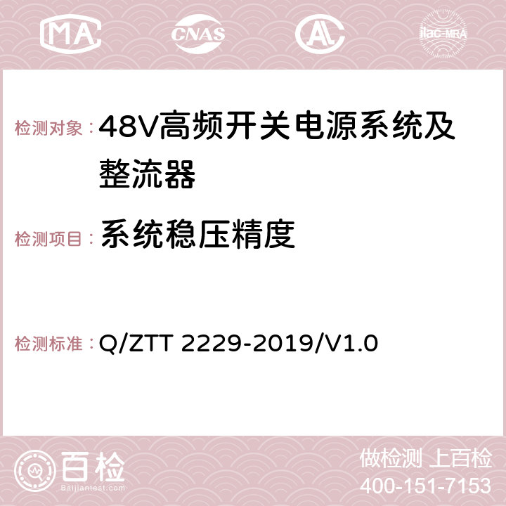 系统稳压精度 模块化电源系统技术要求 Q/ZTT 2229-2019/V1.0 5.6