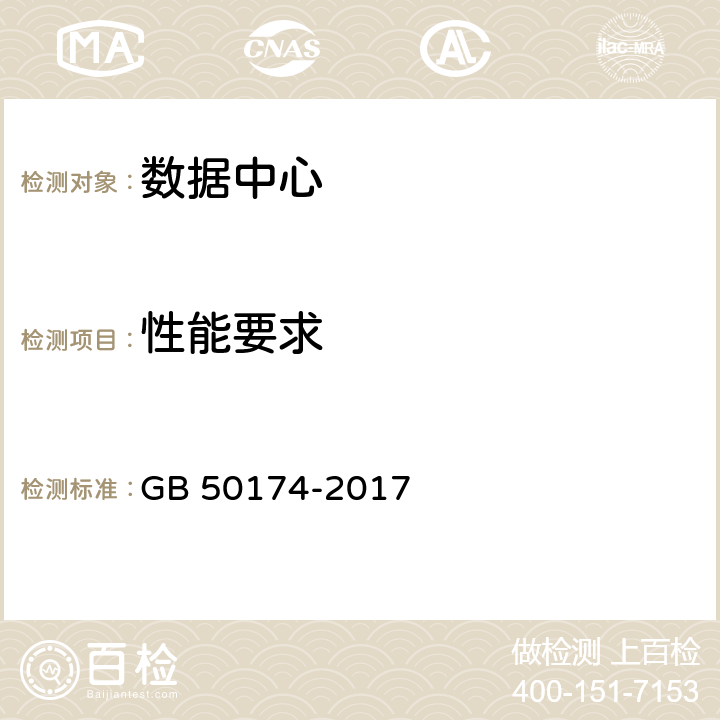 性能要求 数据中心设计规范 GB 50174-2017 3.2