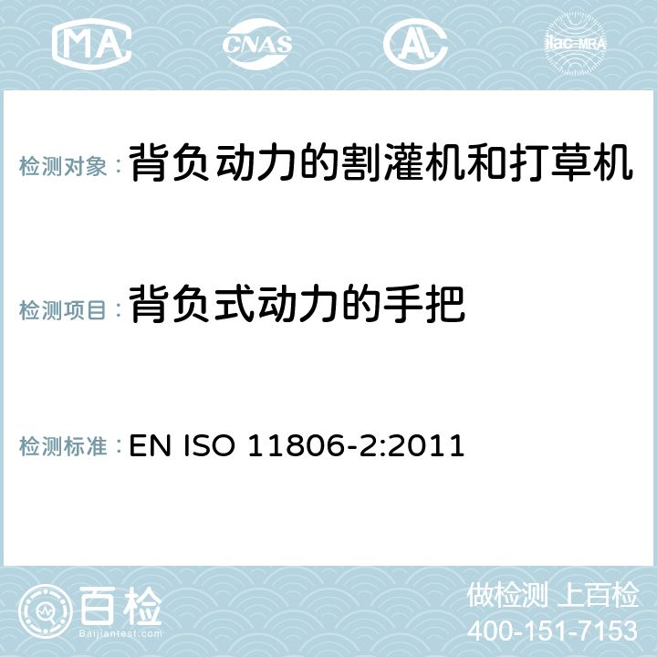 背负式动力的手把 农林机械 可移式手持式割灌机和打草机的安全要求和测试 第 2 部分：背负动力的机器 EN ISO 11806-2:2011 Cl.4.3