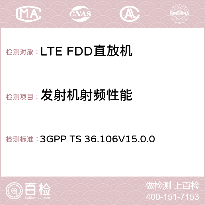 发射机射频性能 3GPP TS 36.106 演进通用陆地无线接入(E-UTRA)；FDD转发器无线电发射与接收 
V15.0.0 6,7,8,9,10,11,12,13