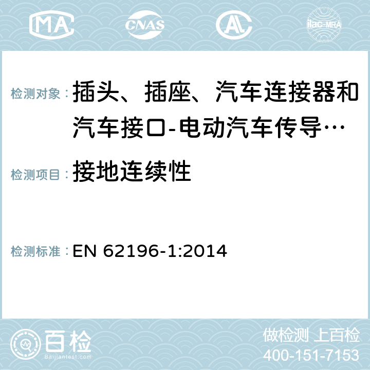 接地连续性 插头、插座、汽车连接器和汽车接口-电动汽车传导充电 第1部分: 通用要求 EN 62196-1:2014 12
