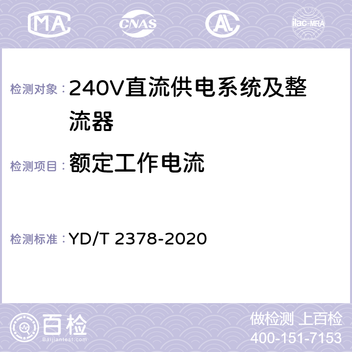 额定工作电流 通信用240V直流供电系统 YD/T 2378-2020 5.8.3