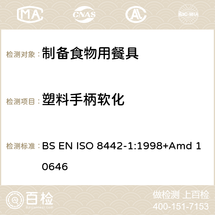 塑料手柄软化 接触食品的材料和物品－餐具和桌用餐盘－第一部分：制备食物用餐具的要求 BS EN ISO 8442-1:1998+Amd 10646 条款6.5