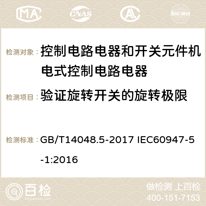 验证旋转开关的旋转极限 低压开关设备和控制设备 第5-1部分 控制电路电器和开关元件机电式控制电路电器 GB/T14048.5-2017 IEC60947-5-1:2016 8.2.6