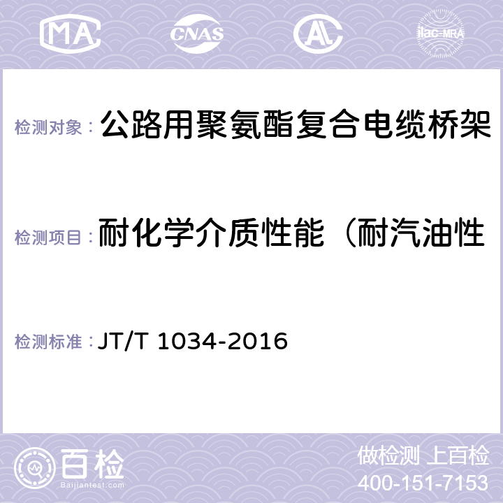 耐化学介质性能（耐汽油性能、耐酸性能、耐碱性能） 《公路用聚氨酯复合电缆桥架》 JT/T 1034-2016 5.7