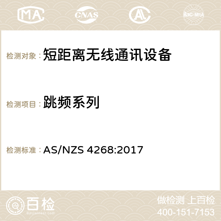 跳频系列 无线电设备和系统—近距离设备—限值和测量方法 AS/NZS 4268:2017 Clause6 &Clause7