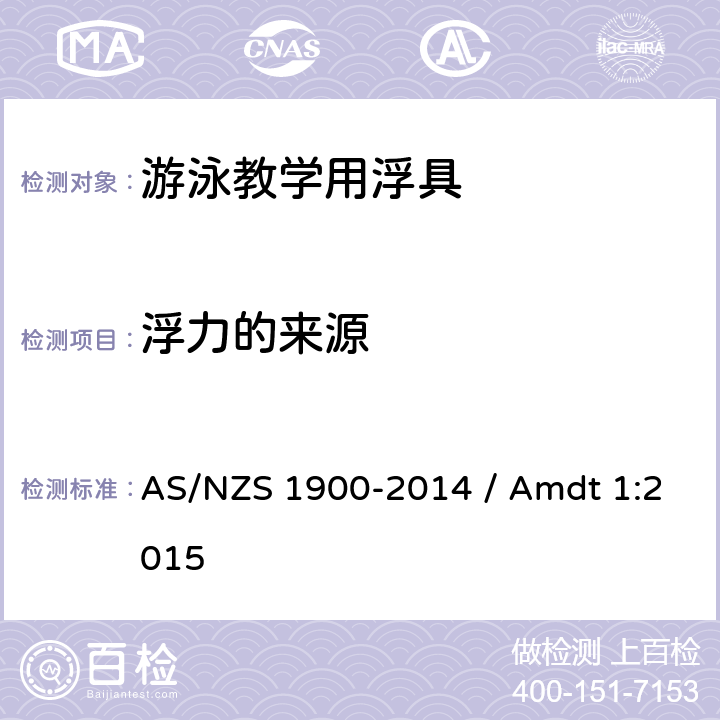 浮力的来源 AS/NZS 1900-2 游泳辅助浮具用于水熟悉和教学 014 / Amdt 1:2015 2.2