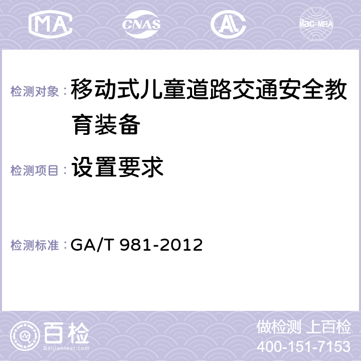 设置要求 《移动式儿童道路交通安全教育装备配置》 GA/T 981-2012 5.2