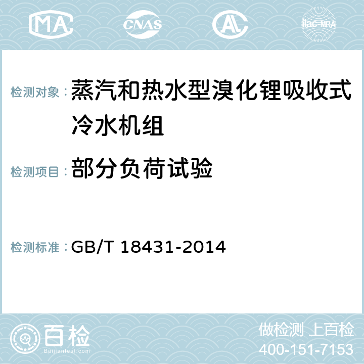 部分负荷试验 蒸汽和热水型溴化锂吸收式冷水机组 GB/T 18431-2014 6.2.4