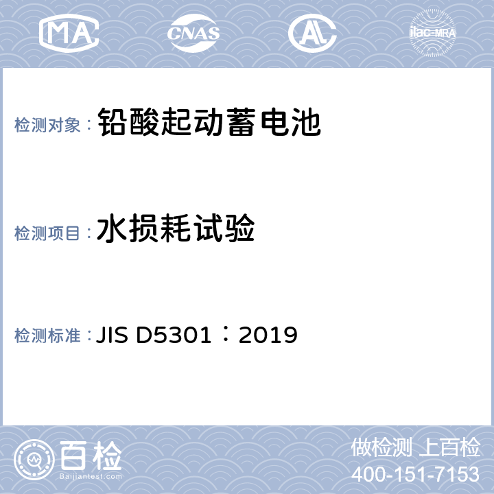 水损耗试验 铅酸起动蓄电池 JIS D5301：2019 10.11