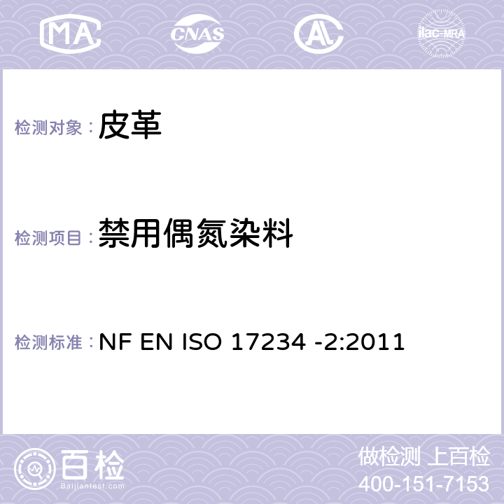 禁用偶氮染料 皮革.皮革染色某种含氮色素的测定化学试验 第2部分：4-氨基偶氮苯的测定 NF EN ISO 17234 -2:2011