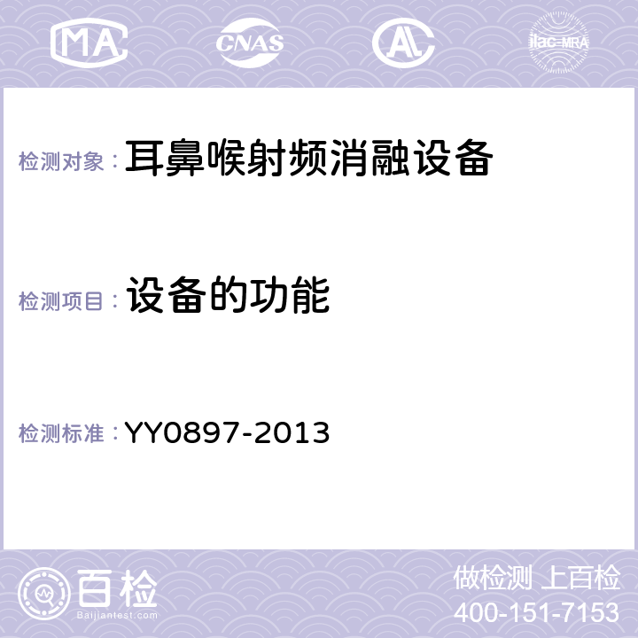 设备的功能 耳鼻喉射频消融设备 YY0897-2013 5.2.6