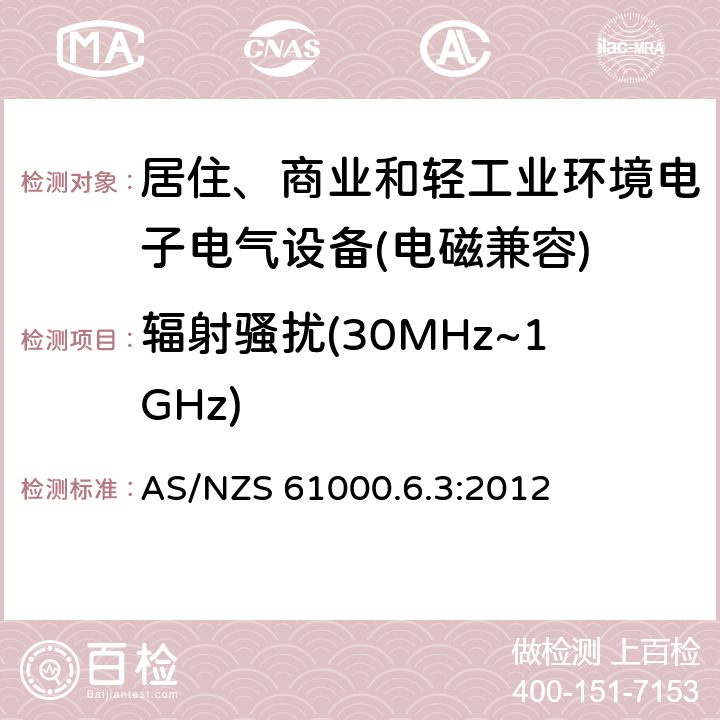 辐射骚扰(30MHz~1GHz) 电磁兼容 通用标准 居住、商业和轻工业环境中的发射标准 AS/NZS 61000.6.3:2012 8