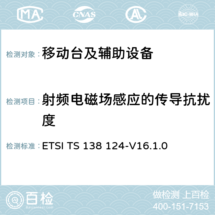 射频电磁场感应的传导抗扰度 5G;NR;移动终端和辅助设备的电磁兼容性（EMC）要求 ETSI TS 138 124-V16.1.0 9.5